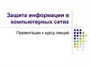 Защита информации в компьютерных сетях