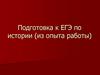 Подготовка к ЕГЭ по истории (из опыта работы)