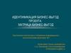 Идентификация бизнес-выгод проекта. Матрица бизнес-выгод. Практическое занятие №1