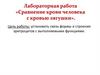 Лабораторная работа «Сравнение крови человека с кровью лягушки»