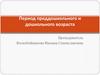 Период преддошкольного и дошкольного возраста