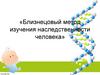 Близнецовый метод изучения наследственности человека