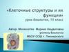 Клеточные структуры и их функции