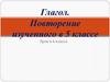 Глагол. Повторение изученного в 5 классе. Урок в 6 классе
