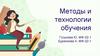 Методы и технологии обучения