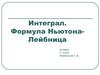 Интеграл. Формула Ньютона-Лейбница
