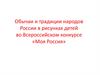 Обычаи и традиции народов России в рисунках детей во Всероссийском конкурсе «Моя Россия»