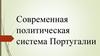 Современная политическая система Португалии