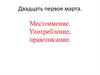 Местоимение. Употребление, правописание