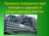 Правила поведения при пожаре в зданиях и общественных местах