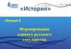 Формирование единого русского государства. Лекция 4