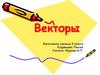 Векторы. Понятие вектора