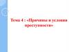 Причины и условия преступности. Концепция причин преступности