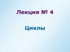Циклы. Лекция №4