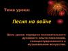 Песня на войне
