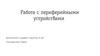 Работа с периферийными устройствами