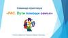 РАС. Пути помощи семье. Семинар-практикум