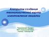 Алгоритм создания технологической карты изготовления вешалки. Технология. 6 класс