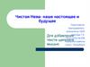 Чистая Нева - наше настоящее и будущее