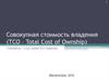 Совокупная стоимость владения (ТСО – Total Cost of Ownship)