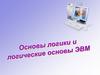 Основы логики и логические основы ЭВМ