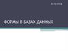 Формы в базах данных
