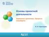 Основы проектной деятельности. Управление проектами. Процессы. Стандарты