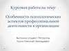 Особенности психологических аспектов профессиональной деятельности в организации