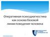 Оперативная психодиагностика как основа базовой линии поведения человека