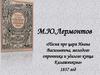 М.Ю. Лермонтов «Песня про царя Ивана Васильевича, молодого опричника и удалого купца Калашникова»