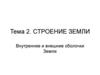 Строение Земли. Внутренние и внешние оболочки Земли  (тема 2)