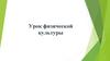 Урок физической культуры
