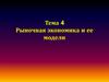 Рыночная экономика и ее модели  (тема 4)