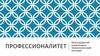Профессионалитет