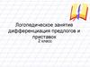 Логопедическое занятие дифференциация предлогов и приставок