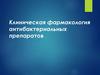 Клиническая фармакология антибактериальных препаратов