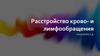 Расстройство кровообращения и лимфообращения