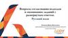 Вопросы согласования подходов к оцениванию заданий с развернутым ответом. Русский язык