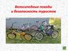 Велосипедные походы и безопасность туристов
