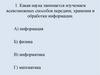 Какая наука занимается изучением всевозможных способов передачи, хранения и обработки информации?