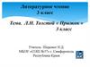 Л.Н. Толстой «Прыжок». Литературное чтение. 3 класс