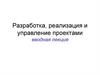 Разработка, реализация и управление проектами