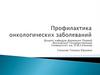 Профилактика онкологических заболеваний