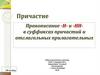 Причастие. Правописание -Н- и -НН- в суффиксах причастий и отглагольных прилагательных
