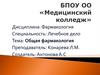 Общая фармакология