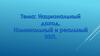 Национальный доход. Номинальный и реальный ВВП  (лекция 27)