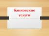 Банковские услуги