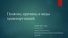 Понятия, причины и виды правонарушений