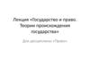 Правовое регулирование общественных отношений. Теоретические основы права как системы. Реализация права