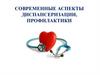 Современные аспекты диспансеризации, профилактики
